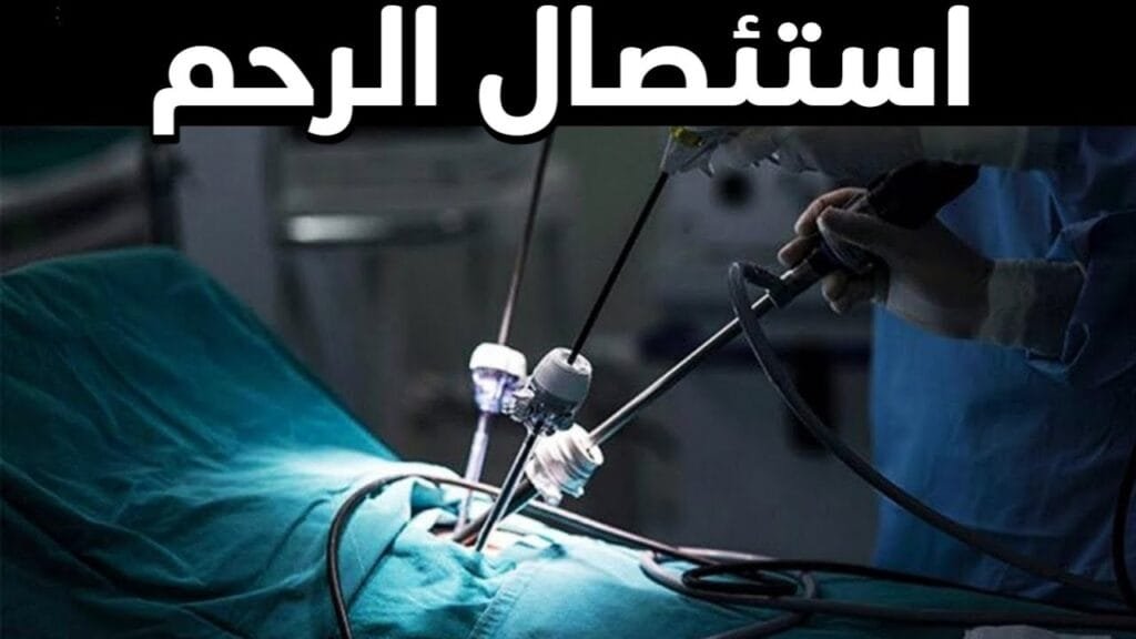 تجربتي مع استئصال الرحم وآثاره الجانبية