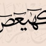 تفسير حلم رؤية كلمة كهيعص