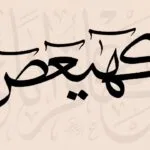 تفسير حلم رؤية كلمة كهيعص