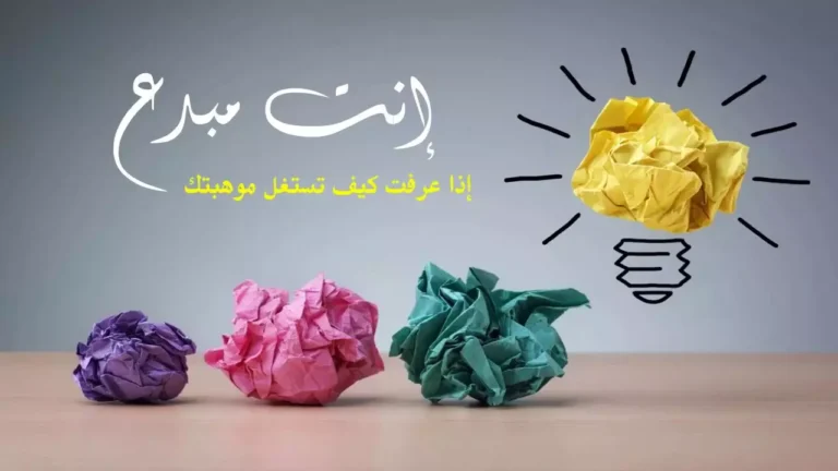 عبارات تشجيعية عن الموهبة والابداع