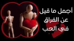 عبارات عن الفراق عبارات حزينة عن الفراق عن الأحبة