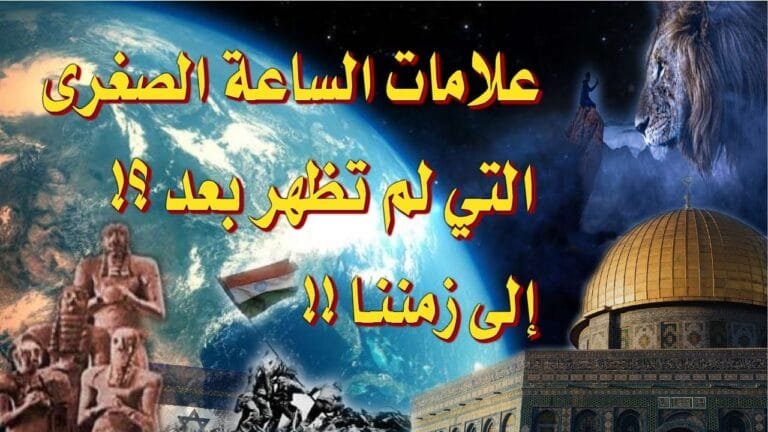 علامات الساعة الصغرى التي لم تظهر