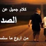 كلمات رائعة عن الصداقة الحقيقية