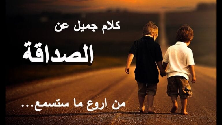 كلمات رائعة عن الصداقة الحقيقية